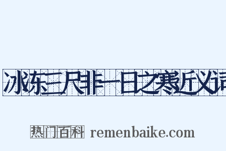 冰冻三尺非一日之寒近义词是什么意思的图片